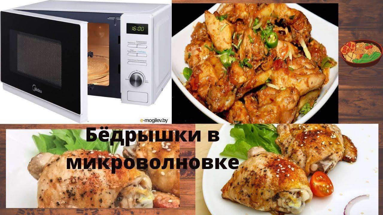 Бёдрышки в микроволновке за 15 минут. Пальчики оближешь. смотреть онлайн