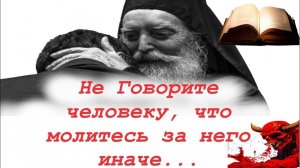 Пусть Человек НЕ знает , что вы за него молитесь! Советы святых Отцов