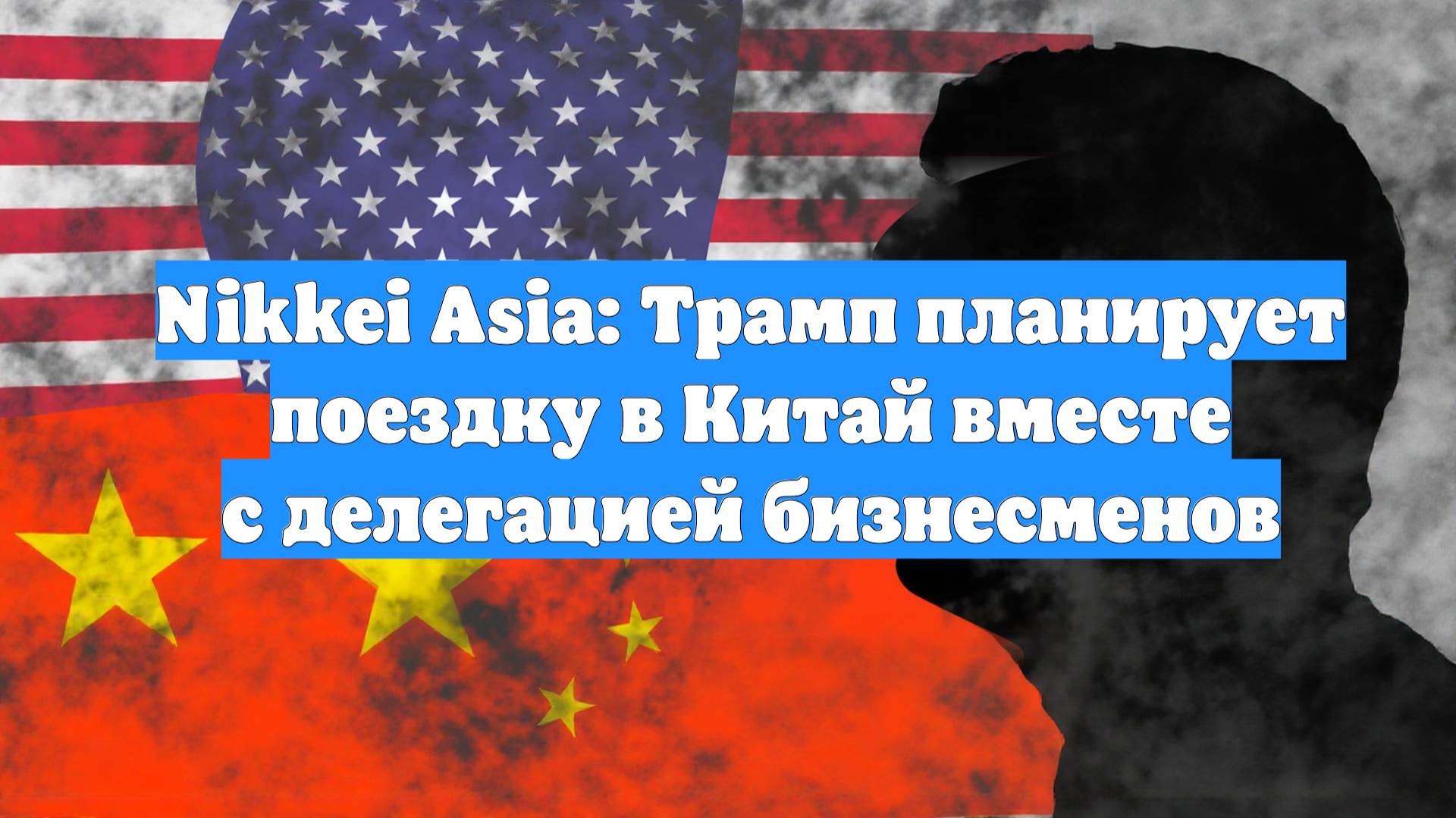 Nikkei Asia: Трамп планирует поездку в Китай вместе с делегацией бизнесменов