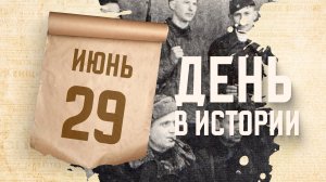 День партизан и подпольщиков . «День в истории»