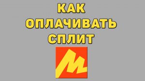 Как оплачивать сплит в Яндекс маркете