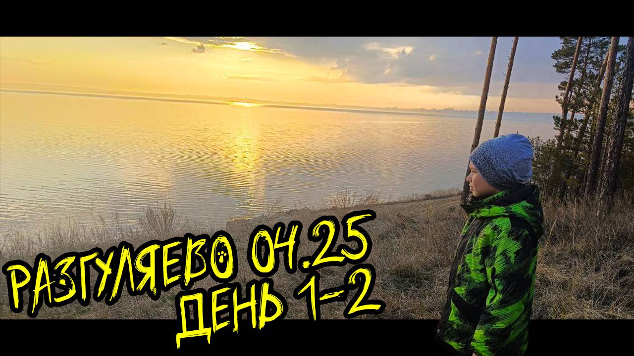 04.25_Разгуляево Красный Яр Ульяновск 2025 день 1-2