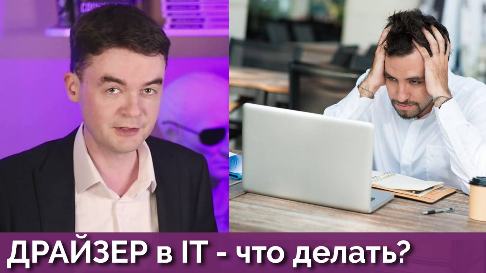 Сфера IT, Драйзеры и 4 логика. Что делать? Соционика