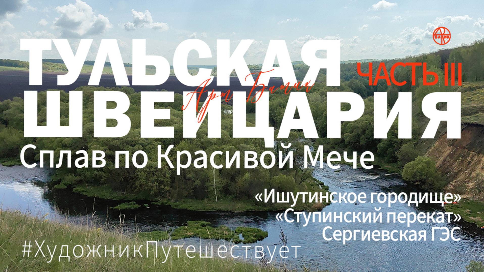 Красивая Меча. «Тульская Швейцария». Путешествие по России. Сплав на байдарках. Часть 3 смотреть онлайн