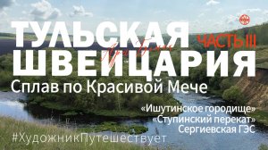 Красивая Меча. «Тульская Швейцария». Путешествие по России. Сплав на байдарках. Часть 3