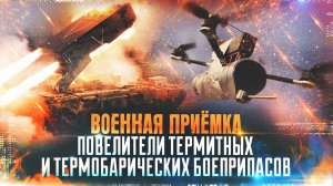 Военная приемка. Повелители термитных и термобарических боеприпасов