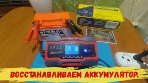 Зарядное устройство TUNTIME auto. Восстанавливаем убитый Аккумулятор.