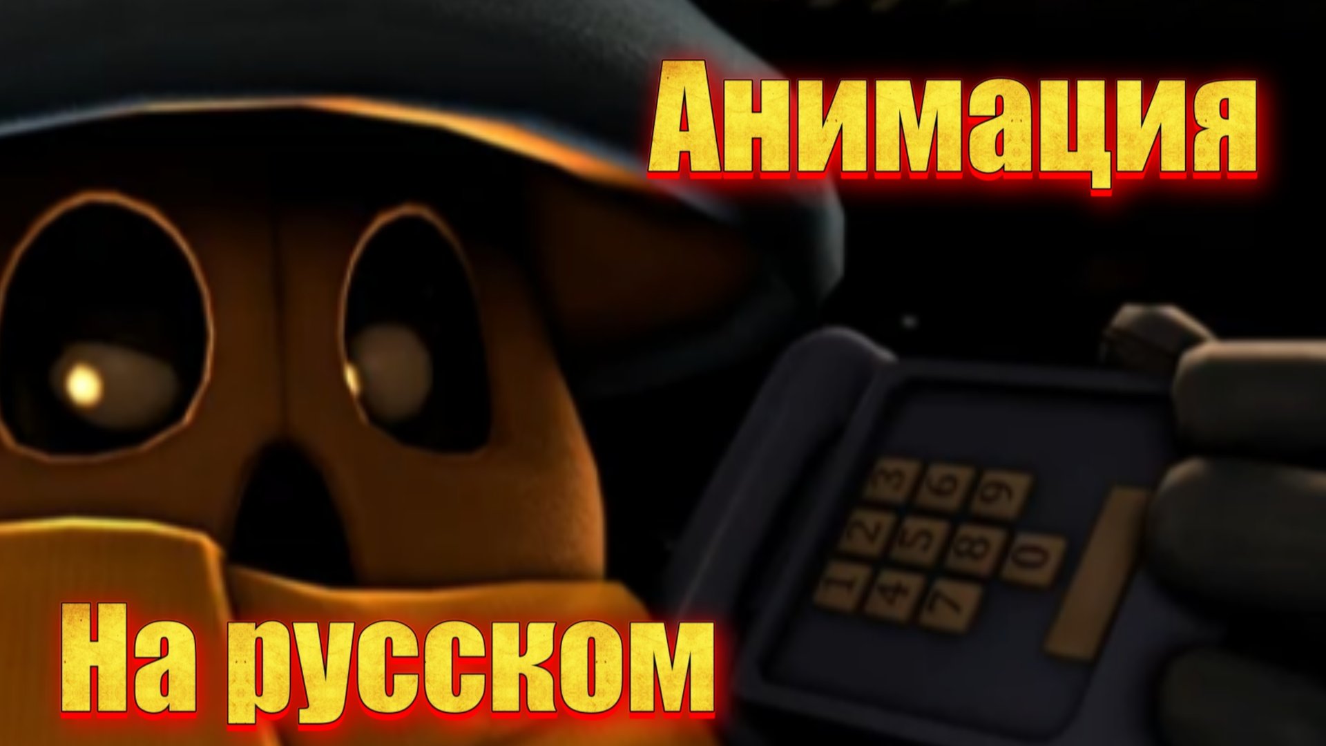 "Мимик заказывает пиццу" анимация по фнаф на русском