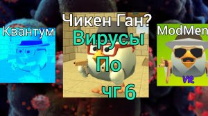 вирусы по чикен Ган 5 часть мемы в чикен Ган 2 часть Жуоа24к ден19к чикен Ган фильм интересно мем ве