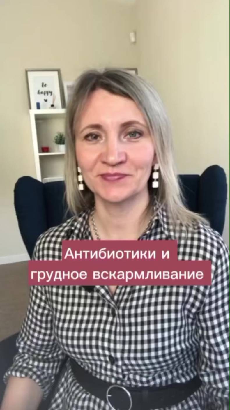 Антибиотики и грудное вскармливание смотреть онлайн