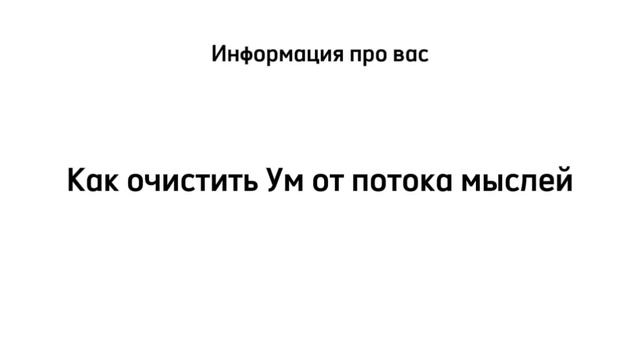 Как очистить Ум от потока мыслей смотреть онлайн