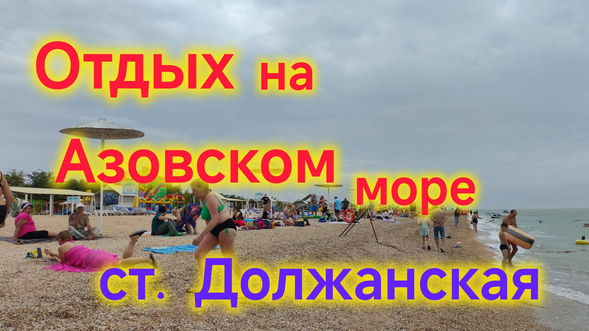 Отдых на ЮГЕ/Сдаётся номер в станице Должанская, на берегу Азовского моря/Бутылка КВАСА за 2400 руб/ смотреть онлайн