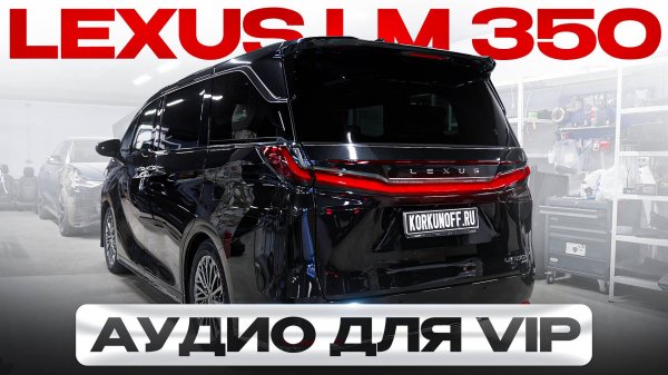Lexus LM350 - топовая аудиосистема!