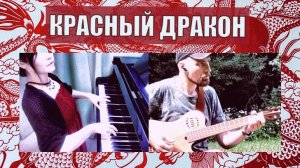 Красный дракон - Алексей Левин и Реико