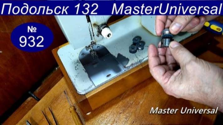 Шпульки не вставляются в шпульный колпачок, причина, как сделать на Подольск 132. Видео № 932. смотреть онлайн