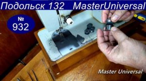 Шпульки не вставляются в шпульный колпачок, причина, как сделать на Подольск 132. Видео № 932.