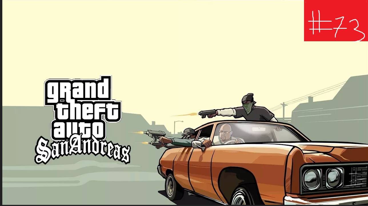 Прохождение GTA SAN ANDREAS Миссия 73 Black Project