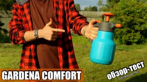 Обзор и тест помпового опрыскивателя Gardena Comfort на 1.25 литра | SteinHouse Pro