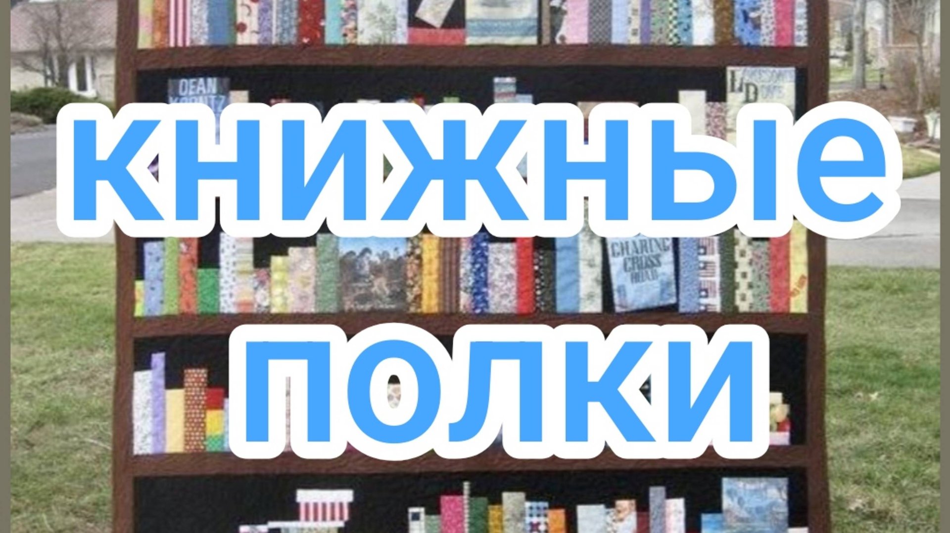 книжные полки смотреть онлайн