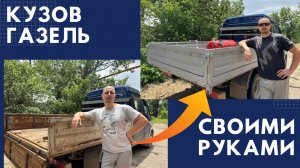 Ремонт бортов газель своими руками