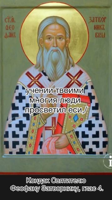 Кондак Святителю Феофану Затворнику, глас 4, 29 июня по н.ст. смотреть онлайн