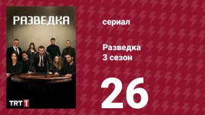 Разведка 3 сезон 26 серия (сериал, 2021)