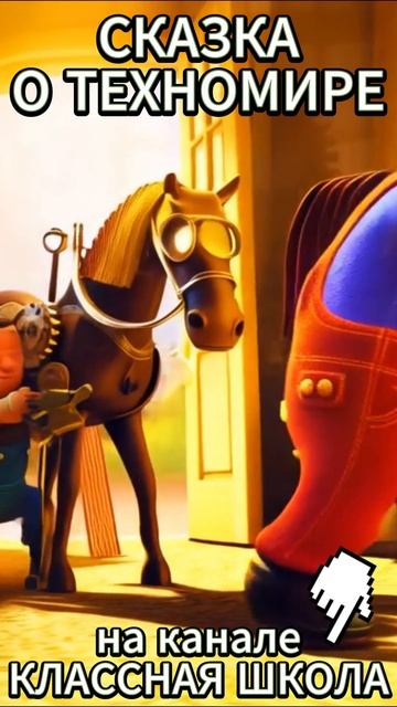 🏰 НОВАЯ СКАЗКА О ТЕХНОМИРЕ: ВОЛШЕБНАЯ ДЕРЕВНЯ МЕХАНИЧЕСКИХ ЖИВОТНЫХ! 🤖 смотреть онлайн