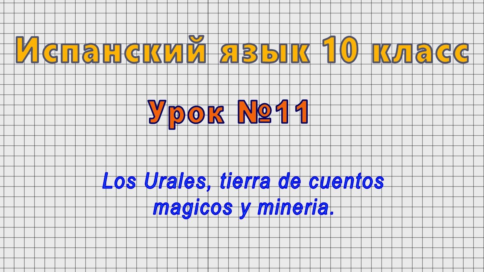 Испанский язык 10 класс (Урок№11 - Los Urales, tierra de cuentos magicos y mineria.) смотреть онлайн