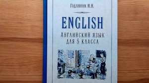 Обзор учебника английского языка для 4 класса (Ю.И. Годлинник, 1953)