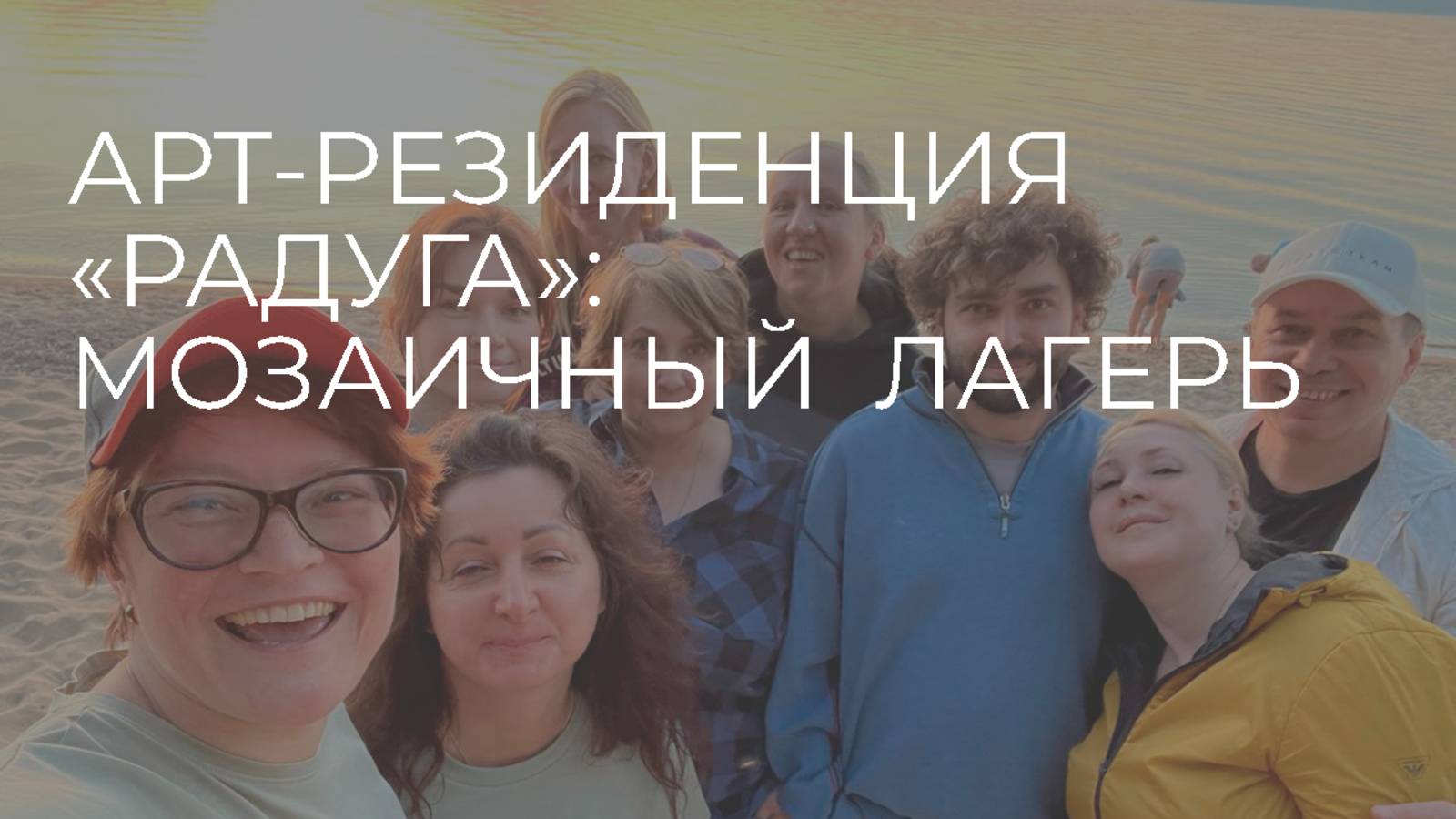 Арт-резиденция 