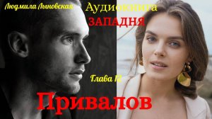 Людмила Лыновская роман ЗАПАДНЯ, гл.12 ПРИВАЛОВ