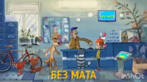 ПРОСТОКВАШИНО Rytp БЕЗ МАТА #2 #простоквашино