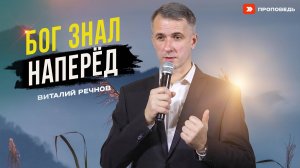 Бог знал наперёд | Виталий Речнов
