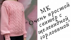 Мастер - класс_Свитер с щелевидной горловиной (горловина лодочка) / Из Архива апрель 2019 года