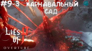 Lies Of P: Overture (2025) #9-3 ➤ Карнавальный сад