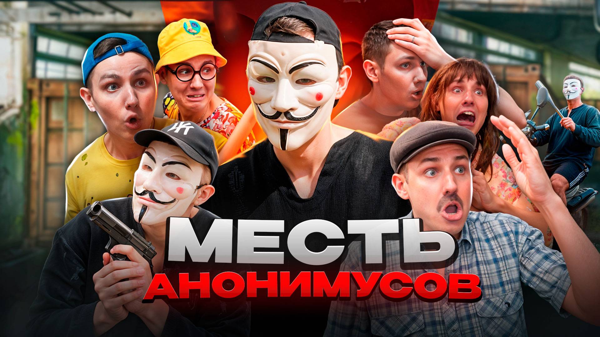 МЕСТЬ АНОНИМУСОВ | ФИЛЬМ смотреть онлайн
