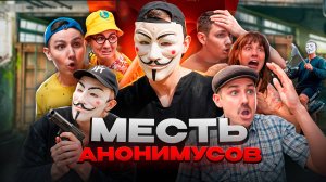 МЕСТЬ АНОНИМУСОВ | ФИЛЬМ