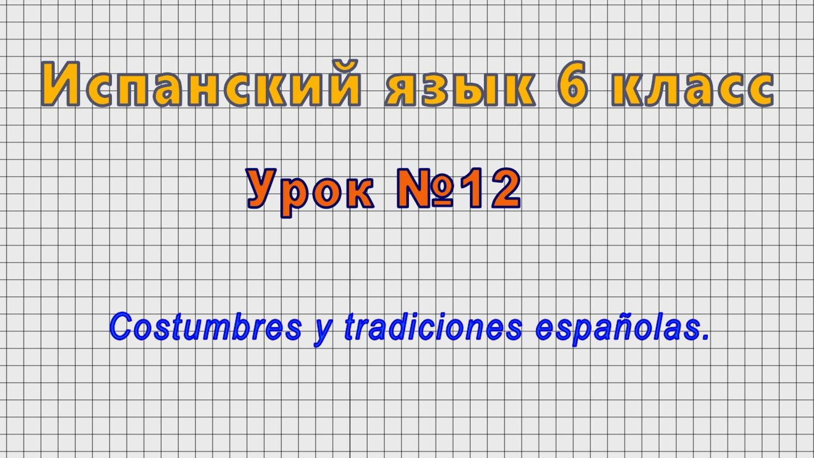 Испанский язык 6 класс (Урок№12 - Costumbres y tradiciones españolas.) смотреть онлайн