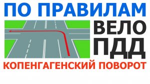 Езжу по городу по правилам ППД, Копенгагенский поворот налево, вело ПДД, правила для велосипедиста