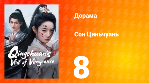 Погружённая в сон Цинчуань 1 сезон 8 серия