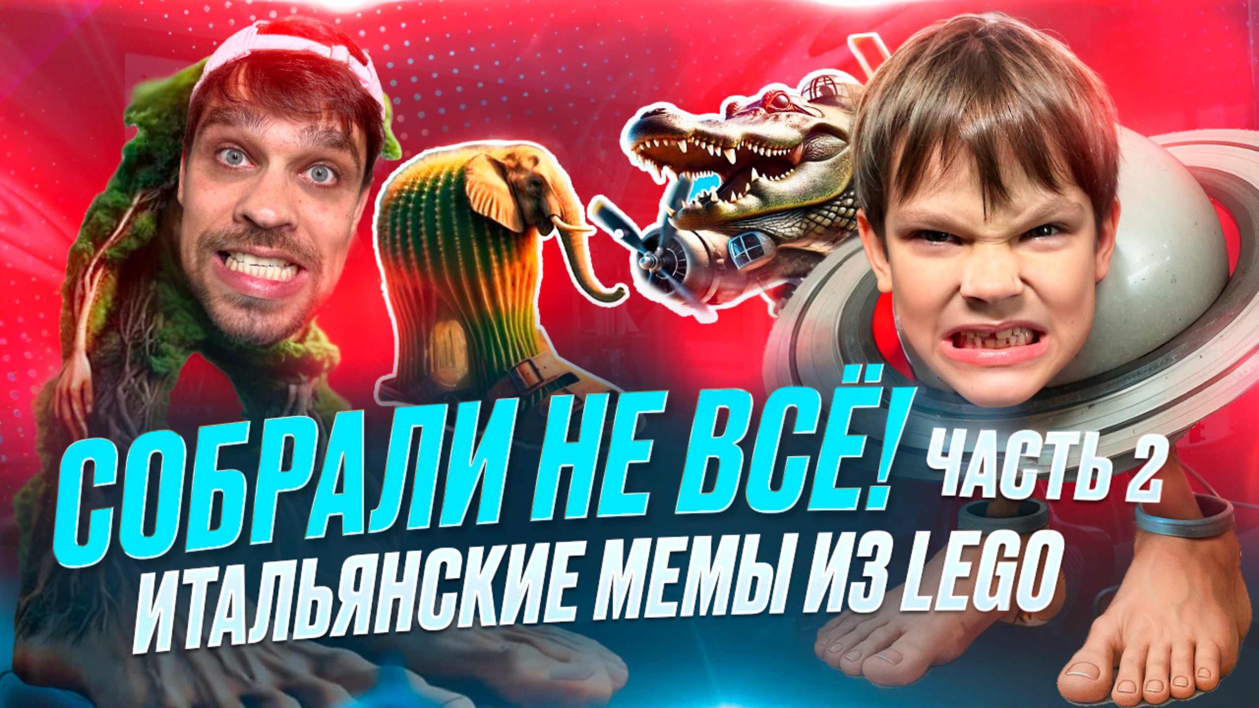 Мы дособрали всех! Итальянские мемы возвращаются 😄 смотреть онлайн