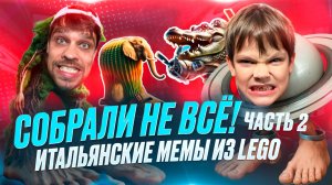 Мы дособрали всех! Итальянские мемы возвращаются 😄