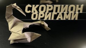 Оригами скорпион из бумаги - обучение | Как сделать из бумаги скорпиона оригами