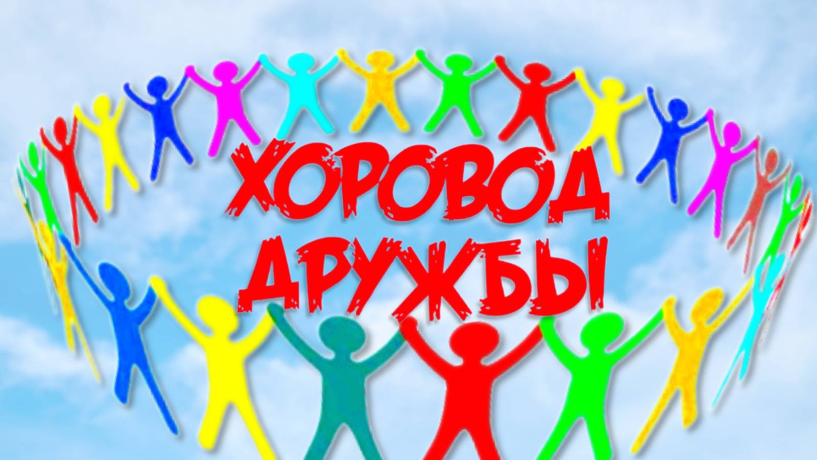 ХОРОВОД ДРУЖБЫ / 2025