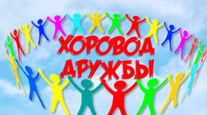 ХОРОВОД ДРУЖБЫ / 2025