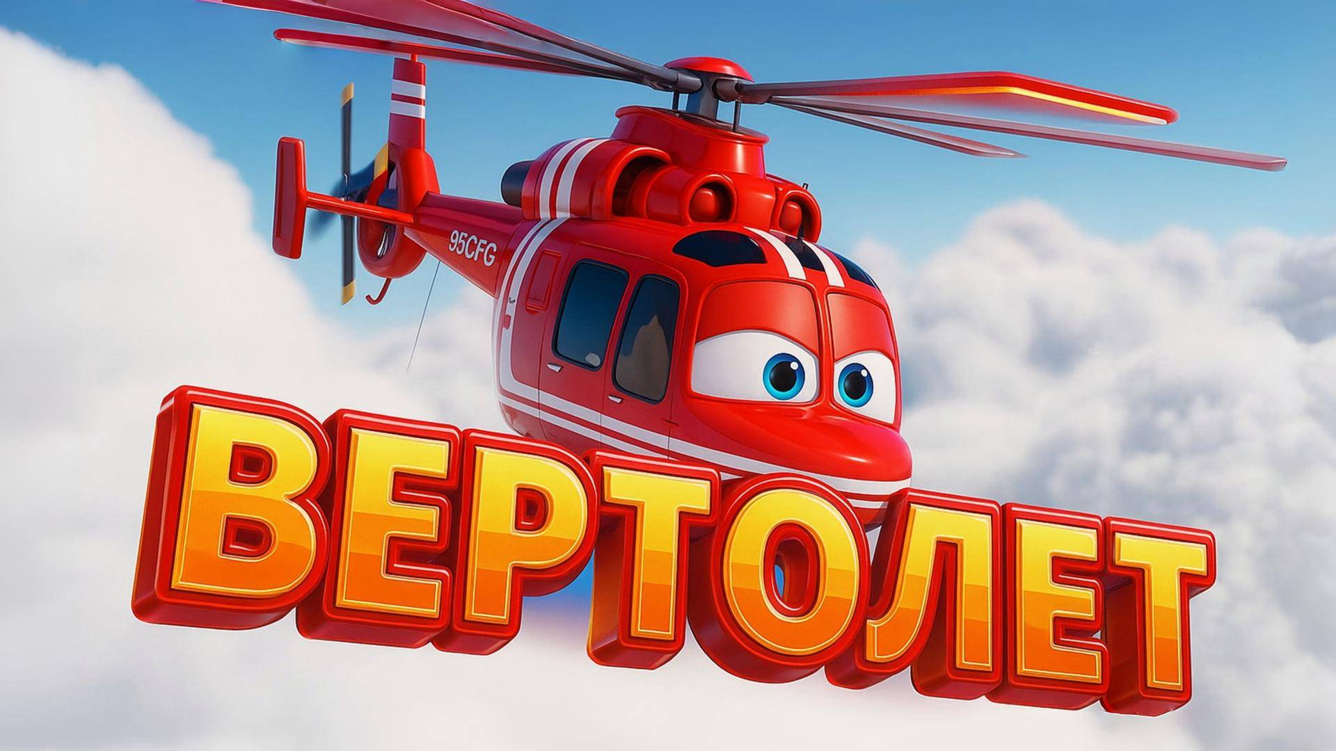 Песенка про ВЕРТОЛЁТ 🚁 Мультики и песенки для детей | Техника для малышей смотреть онлайн