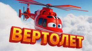 Песенка про ВЕРТОЛЁТ 🚁 Мультики и песенки для детей | Техника для малышей