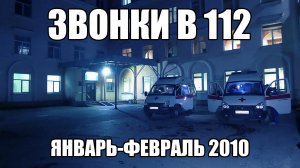 Страшные истории. ЗВОНКИ В 112. Январь - февраль 2010. Часть 9.
