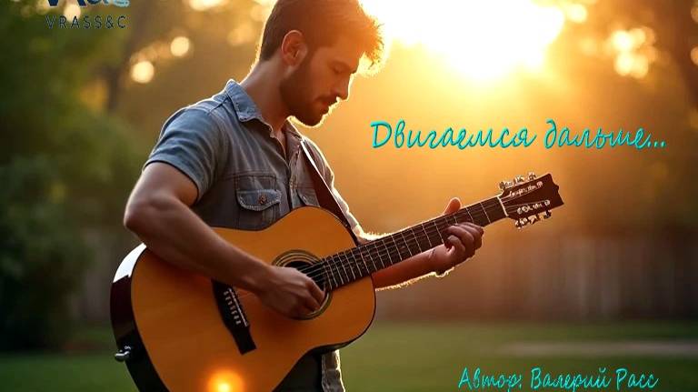 Двигаемся дальше... Автор: Валерий Расс смотреть онлайн