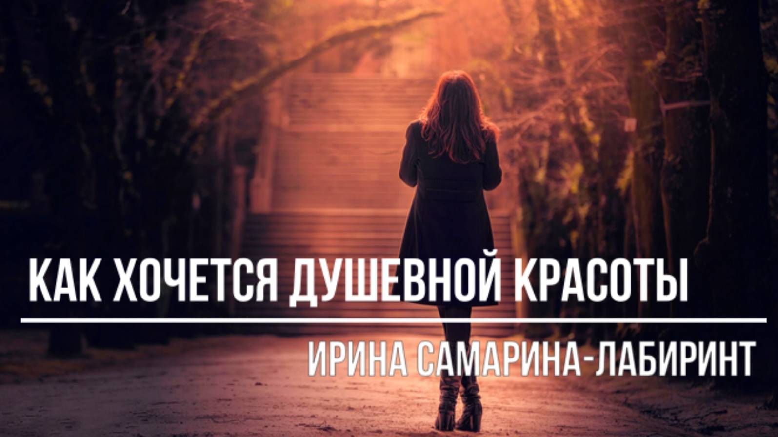 Как хочется душевной красоты смотреть онлайн